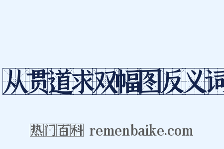 从贯道求双幅图反义词是什么意思的图片